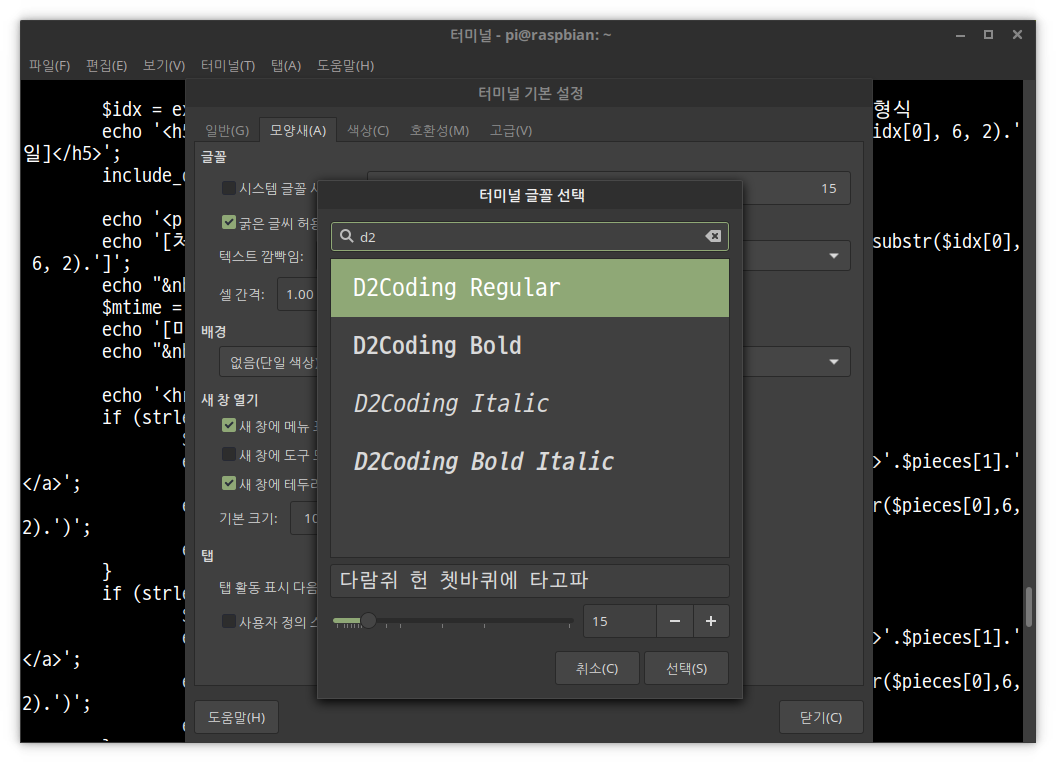 xfce4-terminal-d2coding-setting