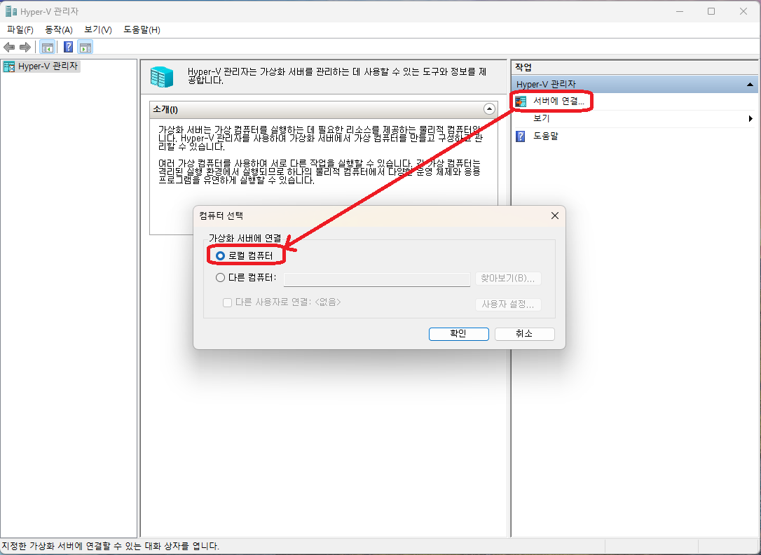 Hyper-V 관리자 - 서버연결 - 로컬 컴퓨터