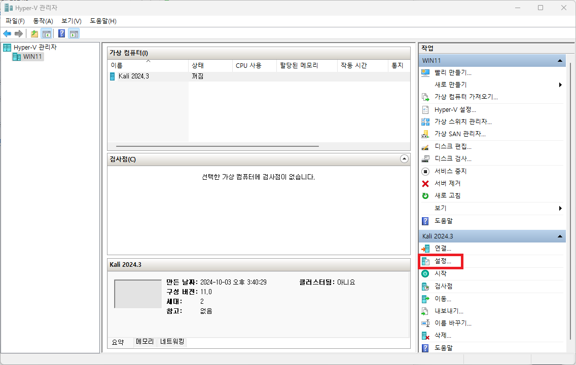 Hyper-V 관리자 Kali 2024.3 VM 설정 가기